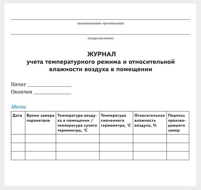 Журнал регистрации температурно влажностного режима в складских помещениях и холодильных шкафах