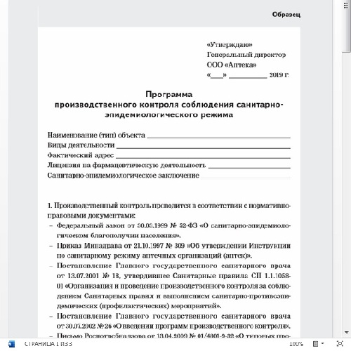 Программа план производственного контроля санпин. График проведения производственного контроля на предприятии образец. Программа санитарного производственного контроля. Программа производственного контроля в школе 2022 образец. План производственного контроля.